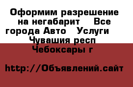 Оформим разрешение на негабарит. - Все города Авто » Услуги   . Чувашия респ.,Чебоксары г.